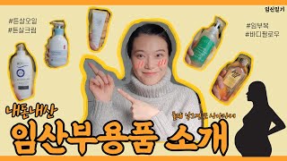 임산부 용품 추천 | 내돈내산 | 튼살크림 | 튼살오일 | 바디필로우 | 기타등등