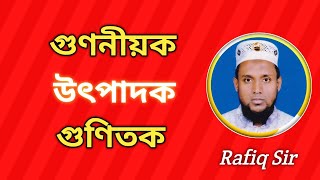 গুণনীয়ক এবং গুণিতক।। Factor and Multiple।। উৎপাদক কাকে বলে?