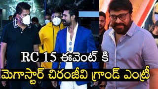 RC 15 గ్రాండ్ ఈవెంట్ కి చిరంజీవి ఎంట్రీ | RC 15 Movie First look event | Ram Charan | Rachel Voice