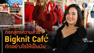 Bigknit คาเฟ่ครบวงจรตอบโจทย์คนรักงานถัก l 8 ต.ค. 65 FULL l BTimes Weekend ShowBiz