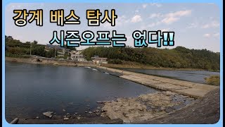 [리에브] 겨울철 힘좋은 강계 배스탐사 !! 낚시중에 구독자분과의 첫 조우 .. 열심히하겠습니다 ^^