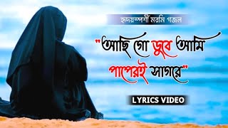 আছি গো ডুবে আমি পাপেরি সাগরে | Achi Go Dube Ami Paperi Sagore | Bangla Gojol | Islamic Lyrics Song