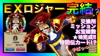 ✨感激‼︎EXロジャーついに完結か！？★10完成＆特別伝カード！？：サウスト７周年