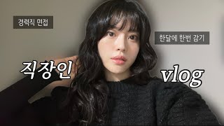 vlog.직장인브이로그, 권고사직 당할까봐 면접보러 감 근데 면접에서 연봉 높다고 후려칠 때🤦‍♀️, 경력직의 경력을 무시하지마쇼, 혼자서 잘 놀다가 감기로 잃어버린 나의 일주일