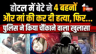 Lucknow Hotel Murder Case : बेटे ने मां और चार बहनों की कर दी हत्या, चौंकाने वाला खुलासा |Crime News