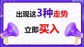 庄股系列课 如何买在起涨点？股票出现这三种走势，立即买入抓住大行情！#猎庄#主力 #技术分析