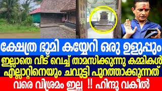 വിടില്ല ഞങ്ങൾ.ക്ഷേത്ര ഭൂമി കയ്യേറിയ ഒരുത്തനെയും വെറുതെ വിടും എന്ന് ആരും വ്യാമോഹിക്കേണ്ട|hindu temple