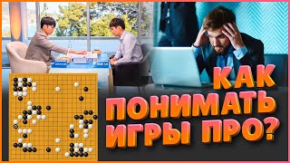 Как понять, что происходит на доске у профессионалов? | Алексей Нечаев