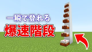 【マインクラフト】ケーキでできる爆速階段の作り方！