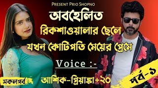 অবহেলিত রিকশাওয়ালার ছেলে যখন কোটিপতি মেয়ের প্রেমে | Valobashar Golpo | Premer Kahini | Prio Shopno