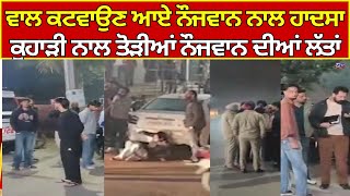 Bathinda News | ਵਾਲ ਕਟਵਾਉਣ ਆਏ ਨੌਜਵਾਨ ਦੀਆਂ ਤੋੜੀਆਂ ਲੱਤਾਂ  |  India News Punjab