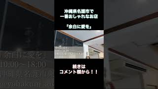 沖縄県名護市で1番おしゃれなお店「余白に愛を」#shots