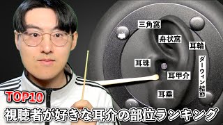 【ASMR】10万人に聞いた！視聴者のみんなが好きな耳介の部位ランキングTOP10