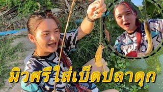 มิวศรีพาใส่เบ็ดปลาดุก🐟 ดีใจร้องกรี๊ดเลย ปลาดุกหลุดมือฮามาก🤣