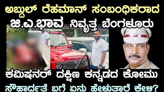 ಅಬ್ದುಲ್ ರಹಿಮಾನ್ ಸಂಬಂದಿಕರಾದ ನಿವೃತ್ತ ಬೆಂಗಳೂರುಕಮಿಷನರ್ ಜಿಎಭಾವ ಕರಾವಳಿ ಕೋಮುಸೌಹಾರ್ದತೆ ಬಗ್ಗೆ ಏನು ಹೇಳುತ್ತಾರೆ!