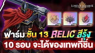 ฟาร์ม Relic รุ้ง ชั้น 13 จัดทีมลุย 10 รอบ ได้ของรุ้งกี่ชิ้น?? | Lord of Nazarick