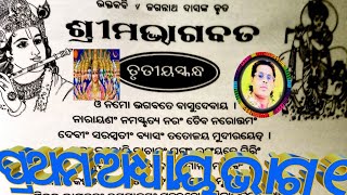 ଶ୍ରୀ ମଭାଗବତ ତୃତୀୟ ସ୍କନ୍ଦ ପ୍ରଥମ ଅଧ୍ୟାୟ ପ୍ରଥମ ଭାଗ ଜୟ ଶ୍ରୀ କୃଷ୍ଣଚନ୍ଦ୍ର ଆପଣଙ୍କୁ କୁଶଳ ରେ ରଖନ୍ତୁ