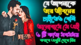 ❤️🧿যে আপনাকে তার জীবনের চাইতেও বেশি ভালোবাসে সে এই ৬ টি কাজ সবসময় করবে || Love Tips