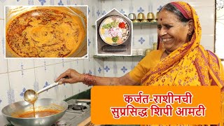 झणझणीत आणि चमचमीत आमटी | Karjat Special Shipi Aamti | शिपी आमटी कर्जत - राशीन | Shipi Aamti|आपली आजी