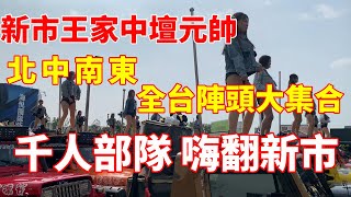 [ 阿興廟會開麥拉] [北中南東 全台陣頭大集合] 新市王家中壇元帥謁祖遶境大典