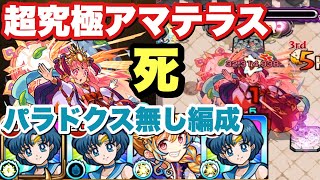 【超究極アマテラス】慰めて…パラドクス無し攻略を……【モンスト】