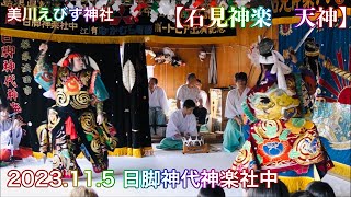 【石見神楽　天神】 2023.11.5 日脚神代神楽社中 美川えびす神社式年祭  三家元神社 浜田市内田町