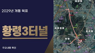 황령3터널 2029년 개통준비, 현재 진행상황