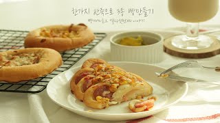 빵개미로그 15. 한가지 반죽으로 만드는 3종 빵 만들기 (소세지빵, 콘마요빵, 참치마요빵 만들기)