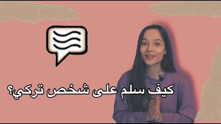 كيف اتعرف على شخص باللغة التركية / سلسلة تعلم اللغة التركية من الصفر -2- سوزانا