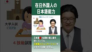 【在日外国人の日本語力】日本語の検定試験