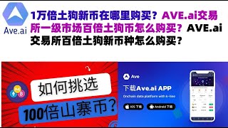 1万倍土狗新币在哪里购买？AVE.ai交易所一级市场百倍土狗币怎么购买？AVE.ai交易所百倍土狗新币种怎么购买？#ave交易所#ave.ai交易所官网#ave官网AVEDEXave下载#ave平台