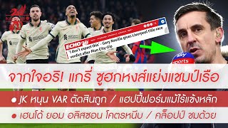 สรุปข่าวลิเวอร์พูล 24 ม.ค. 65 จากใจอริ! \