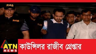 সন্ত্রাস, দখলবাজির অভিযোগে কাউন্সিলর রাজীব গ্রেপ্তার