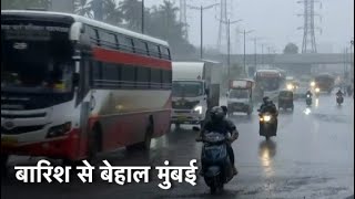 Mumbai Rain: मुंबई में भारी बारिश से जनजीवन अस्त-व्यस्त, तापमान में आई गिरावट