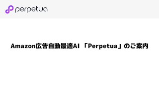 Perpetua | Amazon広告：AIを使ったAmazon広告運用自動入札ツール「Perpetua」の概要。Perpetuaで出来ることや効果をご説明致します。Amazon広告運用動画です。