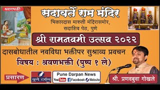 श्रवणभक्ती - प्रणवबुवा गोखले यांचे प्रवचन - पुष्प ०१ - सदावर्ते राम मंदिर, सदाशिव पेठ, पुणे