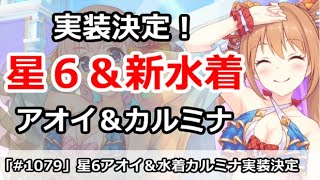 【プリコネ】星6アオイ＆水着カルミナ実装決定！どんな性能でくるか！？【プリンセスコネクト！】