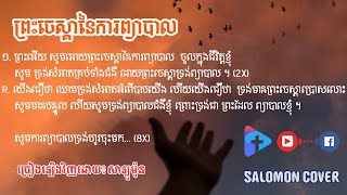 ព្រះចេស្ដានៃការព្យាបាល, សាឡូម៉ូន, The Divine Power of Healing, Khmer Christian Song, Salomon Cover