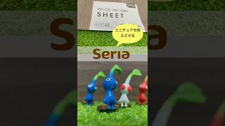 【seria】ミニチュアを映えさせる商品買ってみた！#shorts #ミニチュア #seria #pikumin #nintendo