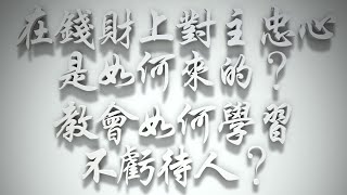 ＃在錢財上對主忠心是如何來的❓教會如何學習不虧待人❓（雅各書要理問答 第630問）