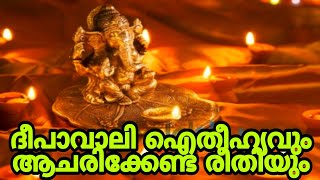 ദീപാവാലി ഐതീഹ്യവും ആചരിക്കേണ്ട രീതിയും || Diwali Itheehyam || എന്താണ് ദീപാവാലി?/ ദീപങ്ങളുടെ ഉത്സവം