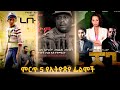 ምርጥ 5 የምንግዜም  የኢትዮጵያ ፊልሞች | Top 5 Ethiopian Movies Of All Time | Abssiniya tube