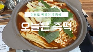 [BP] 깔끔하고 맛있는 즉석 떡볶이 우등생 / 여의도 오늘은 즉떡