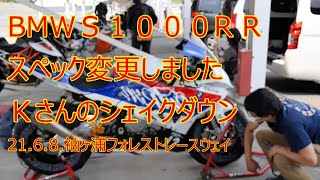 袖ケ浦フォレストレースウェイBMWＳ１０００ＲＲ 　スペック変更　シェイクダウン　袖ケ浦　#346　還暦ライダー【アルバトロス】