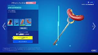 【フォートナイト/Fortnite】2023年9月13日(水)のアイテムショップ