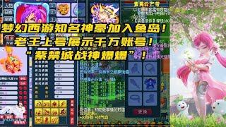 梦幻西游：紫禁城战神爆爆携千万账号加入鱼岛！老王上号展示无敌