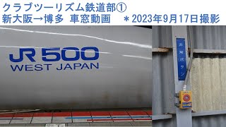 クラブツーリズム鉄道部ツアー① 新大阪→博多 ＊2023年9月17日撮影