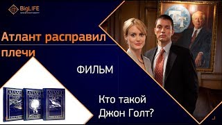 Атлант расправил плечи (2011)