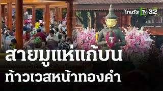 แห่นอนค้างวัดรอบูชา มีดเสาร์ 5 แก้บนท้าวเวสหน้าทองคำ | 23 เม.ย. 67 | ตะลอนข่าว