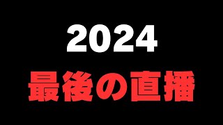 2024最後直播